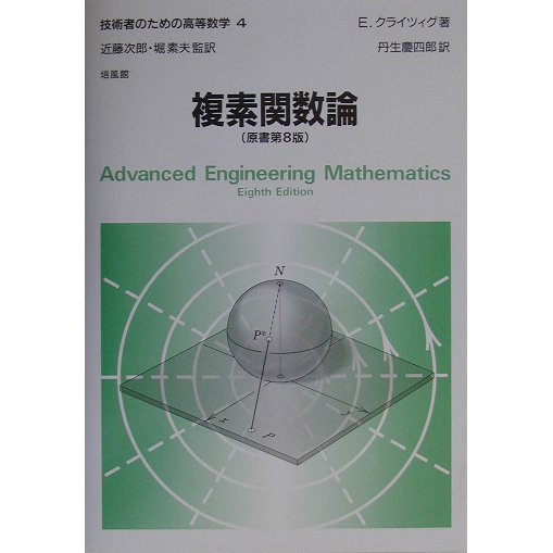 複素関数論 第8版 (技術者のための高等数学〈4〉) [全集叢書]