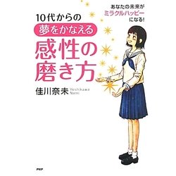 10代からの夢をかなえる感性の磨き方―あなたの未来がミラクルハッピーになる!(YA心の友だちシリーズ) [全集叢書]