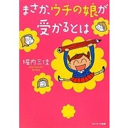 まさか、ウチの娘が受かるとは [単行本]