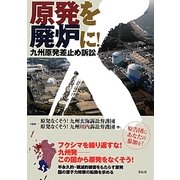 原発を廃炉に!―九州原発差止め訴訟 [単行本]