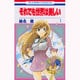 それでも世界は美しい 1（花とゆめCOMICS） [コミック]