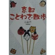 京都ことわざ散歩 [単行本]
