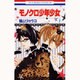 モノクロ少年少女 7（花とゆめCOMICS） [コミック]
