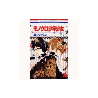 モノクロ少年少女 7（花とゆめCOMICS） [コミック]