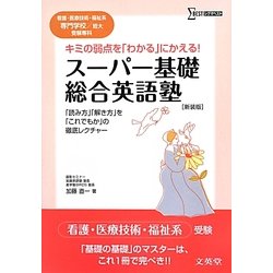 スーパー基礎・総合英語塾―看護・医療技術・福祉系専門学校/短大受験専科 新装版 (シグマベスト) [全集叢書]