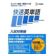 快速英単語 入試対策編 新装版（シグマベスト） [全集叢書]