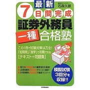 最新 7日間完成 証券外務員一種合格塾 最新2版 [単行本]