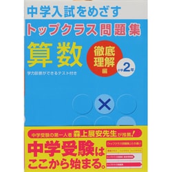 ヨドバシ Com 中学入試をめざすトップクラス問題集算数小学2年 徹底理解編 全集叢書 通販 全品無料配達