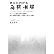 本当にわかる為替相場―マーケット参加者の心理学から経済指標の読み方、最新の予測ツールまで [単行本]