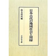 日本古代の地域社会と周縁 [単行本]