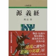 源義経 〔新装版〕 (人物叢書) [全集叢書]