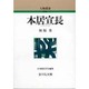 本居宣長（人物叢書 新装版） [全集叢書]