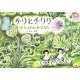 チリとチリリ―はらっぱのおはなし [絵本]