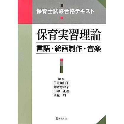 保育実習理論 言語・絵画制作・音楽―保育士試験合格テキスト [単行本]