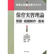 保育実習理論 言語・絵画制作・音楽―保育士試験合格テキスト [単行本]