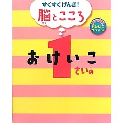 すくすくげんき!脳とこころ 1さいのおけいこ [絵本]