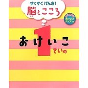 すくすくげんき!脳とこころ 1さいのおけいこ [絵本]