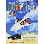 よく飛ぶ立体折り紙ヒコーキ [単行本]