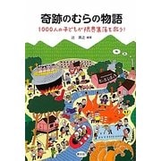 奇跡のむらの物語―1000人の子どもが限界集落を救う! [単行本]