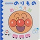 アンパンマンののりものあいうえお(アンパンマンのあいうえおずかん　2) [絵本]