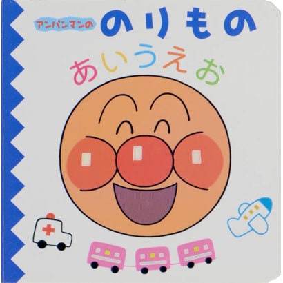 アンパンマンののりものあいうえお(アンパンマンのあいうえおずかん　2) [絵本]