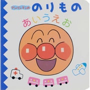 アンパンマンののりものあいうえお（アンパンマンのあいうえおずかん） [絵本]