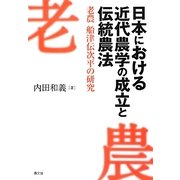 日本における近代農学の成立と伝統農法―老農 船津伝次平の研究 [単行本]