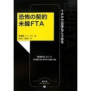 恐怖の契約 米韓FTA―TPPで日本もこうなる(農文協ブックレット〈6〉) [単行本]