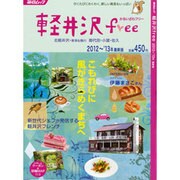 軽井沢free 2012～'13年最新版（毎日ムック） [ムックその他]
