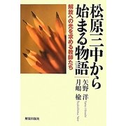 松原三中から始まる物語―解放への光を求める教師たち [単行本]