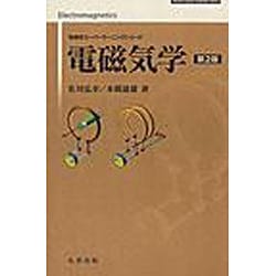電磁気学 第2版 [単行本]