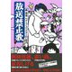 放送禁止歌 [単行本]