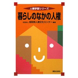 暮らしのなかの人権(人権学習シリーズ) [単行本]