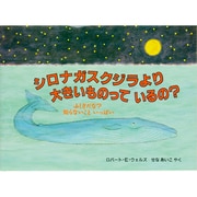 シロナガスクジラより大きいものっているの?(児童図書館・絵本の部屋―ふしぎだな?知らないこといっぱい) [絵本]