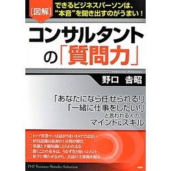 図解 コンサルタントの「質問力」―できるビジネスパーソンは、"本音"を聞き出すのがうまい! [単行本]