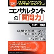 図解 コンサルタントの「質問力」―できるビジネスパーソンは、"本音"を聞き出すのがうまい! [単行本]