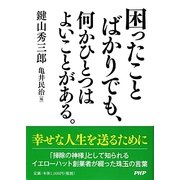 困ったことばかりでも、何かひとつはよいことがある。 [単行本]