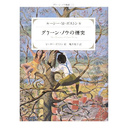 グリーン・ノウの煙突―グリーン・ノウ物語〈2〉 改訂新版 [単行本]