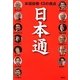 日本通―お国自慢・13の視点 [単行本]