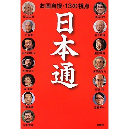 日本通―お国自慢・13の視点 [単行本]