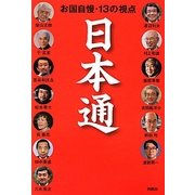 日本通―お国自慢・13の視点 [単行本]