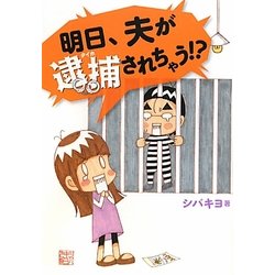 明日、夫が逮捕されちゃう!? [単行本]