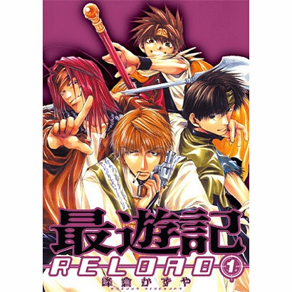 最遊記RELOAD 1（IDコミックス ZERO-SUMコミックス） [コミック]