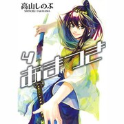 あまつき 4（IDコミックス ZERO-SUMコミックス） [コミック]