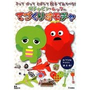 きってはってとばして親子であそべる!ガチャピン・ムックのてづくりオモチャ [単行本]