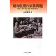 昭和後期の家族問題―1945～88年、混乱・新生・動揺のなかで [単行本]