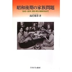 昭和後期の家族問題―1945～88年、混乱・新生・動揺のなかで [単行本]