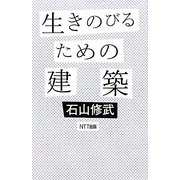生きのびるための建築 [単行本]