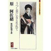 原阿佐緒―うつし世に女と生れて(ミネルヴァ日本評伝選) [全集叢書]