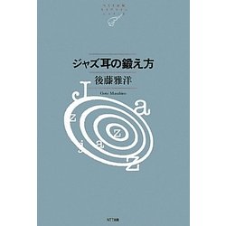 ジャズ耳の鍛え方(NTT出版ライブラリーレゾナント) [単行本]